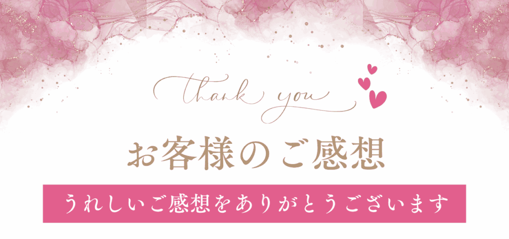 お客様のご感想