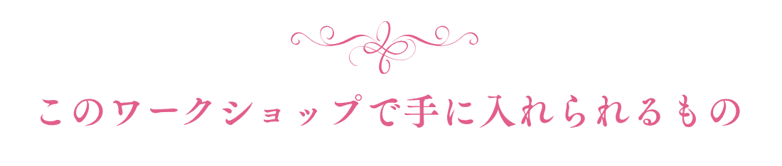 このワークショップで手に入れられるもの