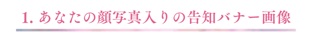 あなたの顔写真入りの告知バナー画像