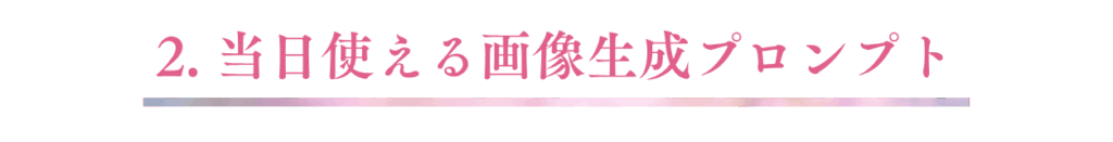 当日使える画像生成プロンプト
