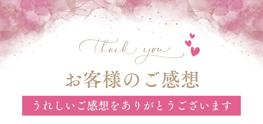 お客様のご感想
