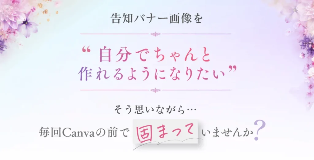 告知バナー画像を「自分でちゃんと作れるようになりたい」そう思いながら毎回Canvaの前で固まっていませんか？